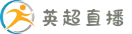 英超联赛 - 英超免费直播在线观看_英超直播_cctv5